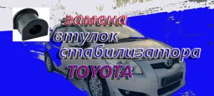 Замена втулок стабилизатора на Тойота Аурис Королла 150 2008 г.