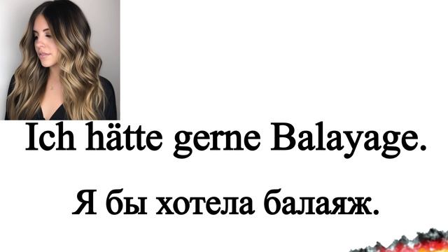 ЧТО ГОВОРИТЬ ПАРИКМАХЕРУ? / Необходимые фразы на немецком смотреть онлайн