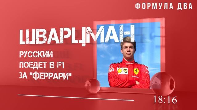 Русский дебютирует в Формуле-1 за "Феррари" / F1 смотреть онлайн