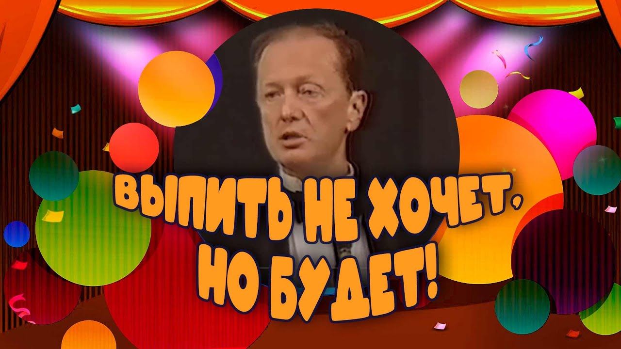 ВЫПИТЬ НЕ ХОЧЕТ, НО БУДЕТ! - Михаил Задорнов | Лучшее @zadortv #юмор смотреть онлайн