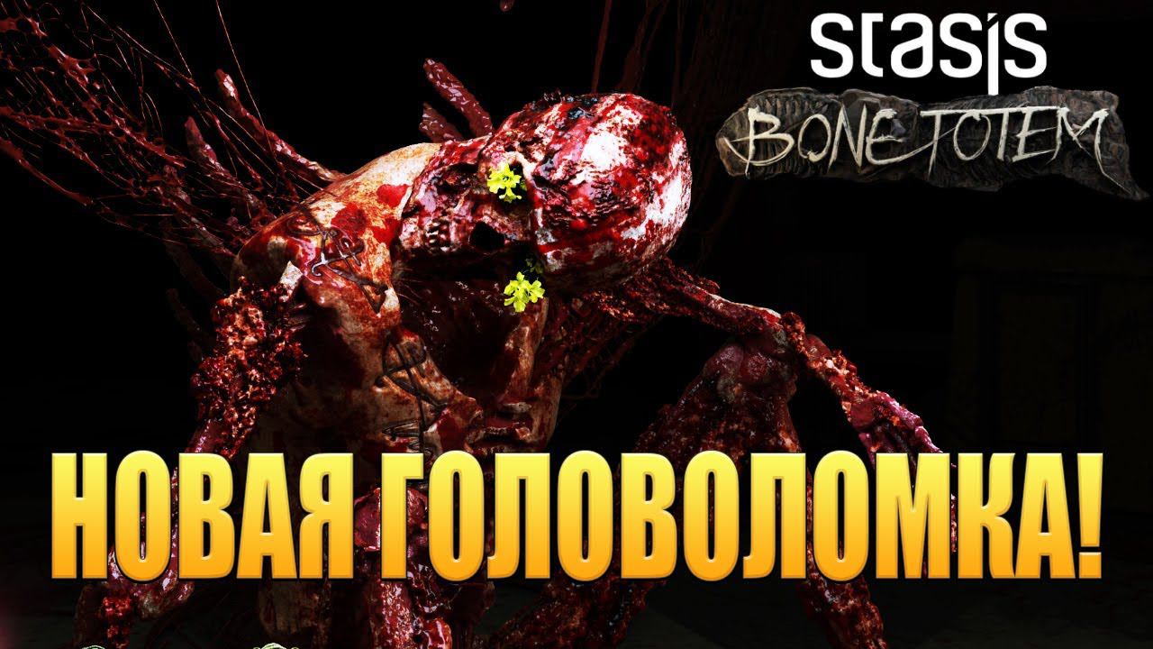 НОВАЯ ГОЛОВОЛОМКА! STASIS: BONE TOTEM - ОБЗОР/ПРОХОЖДЕНИЕ!