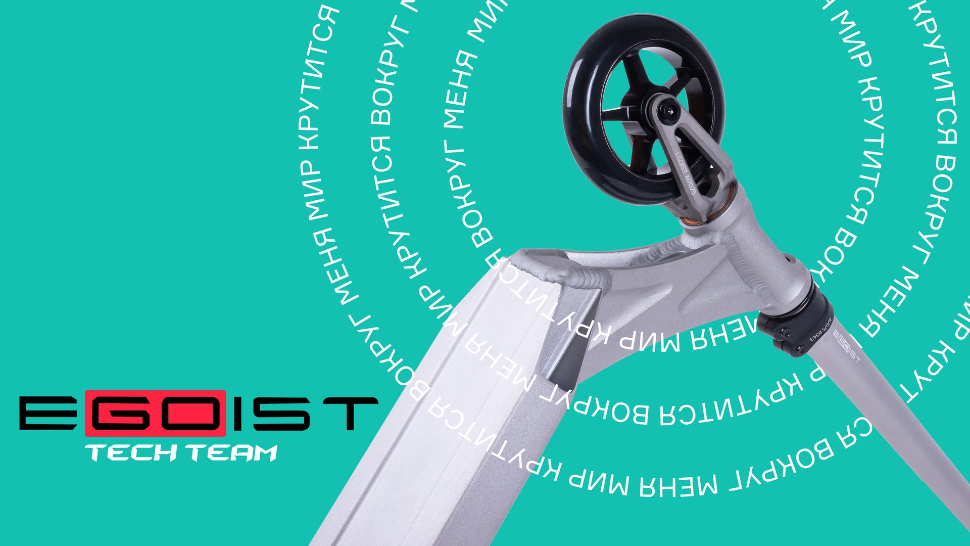 TECH TEAM EGOIST⚡ПАРКОВЫЙ САМОКАТ смотреть онлайн