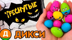 ТРЕСНУТЫЕ в ДИКСИ Новая АКЦИЯ Сразу в ТРЕХ Магазинах