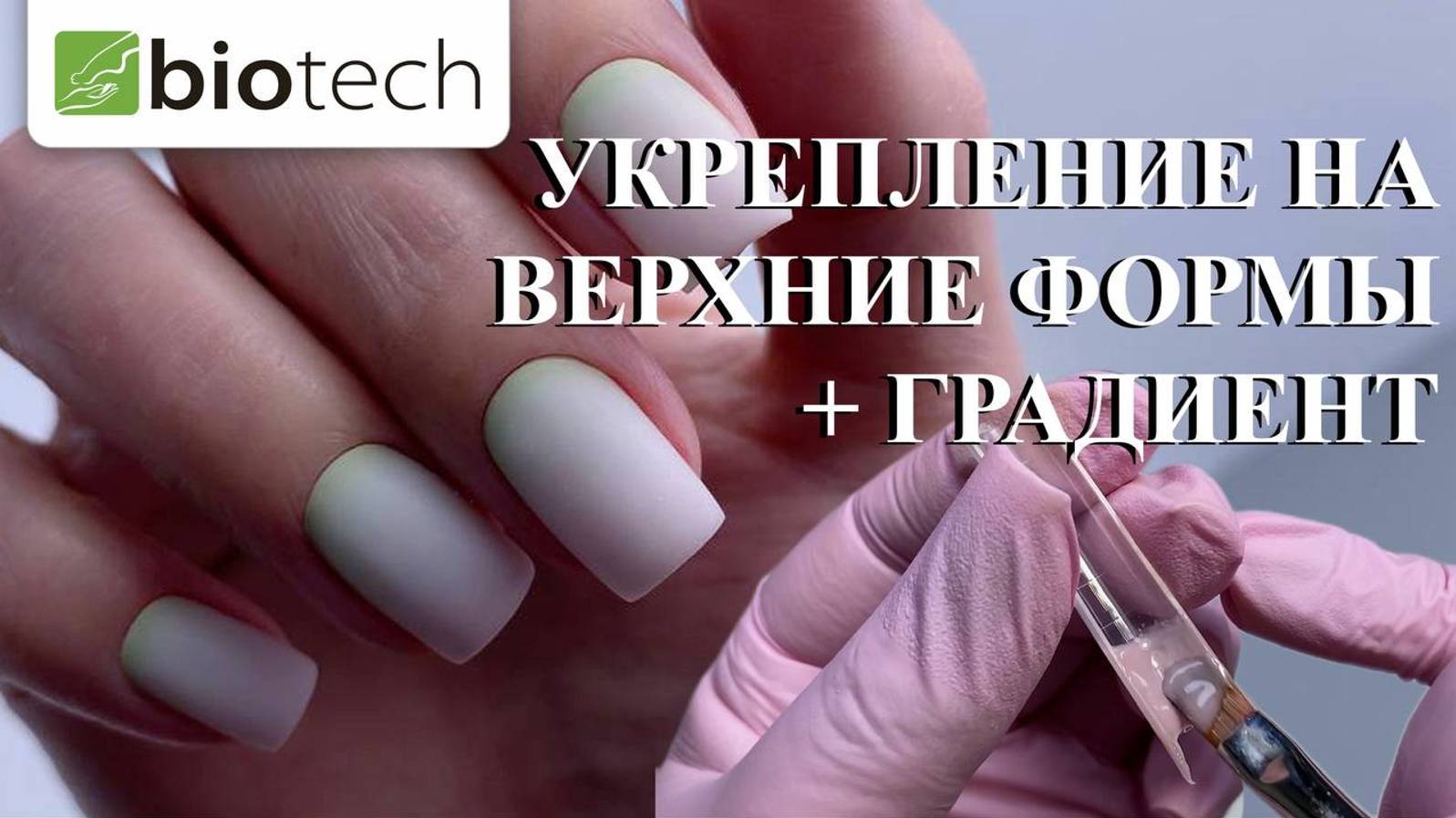 ПОДНЯТИЕ КЛЮЮЩИХ НОГТЕЙ С ПОМОЩЬЮ ВЕРХНИХ ФОРМ! смотреть онлайн