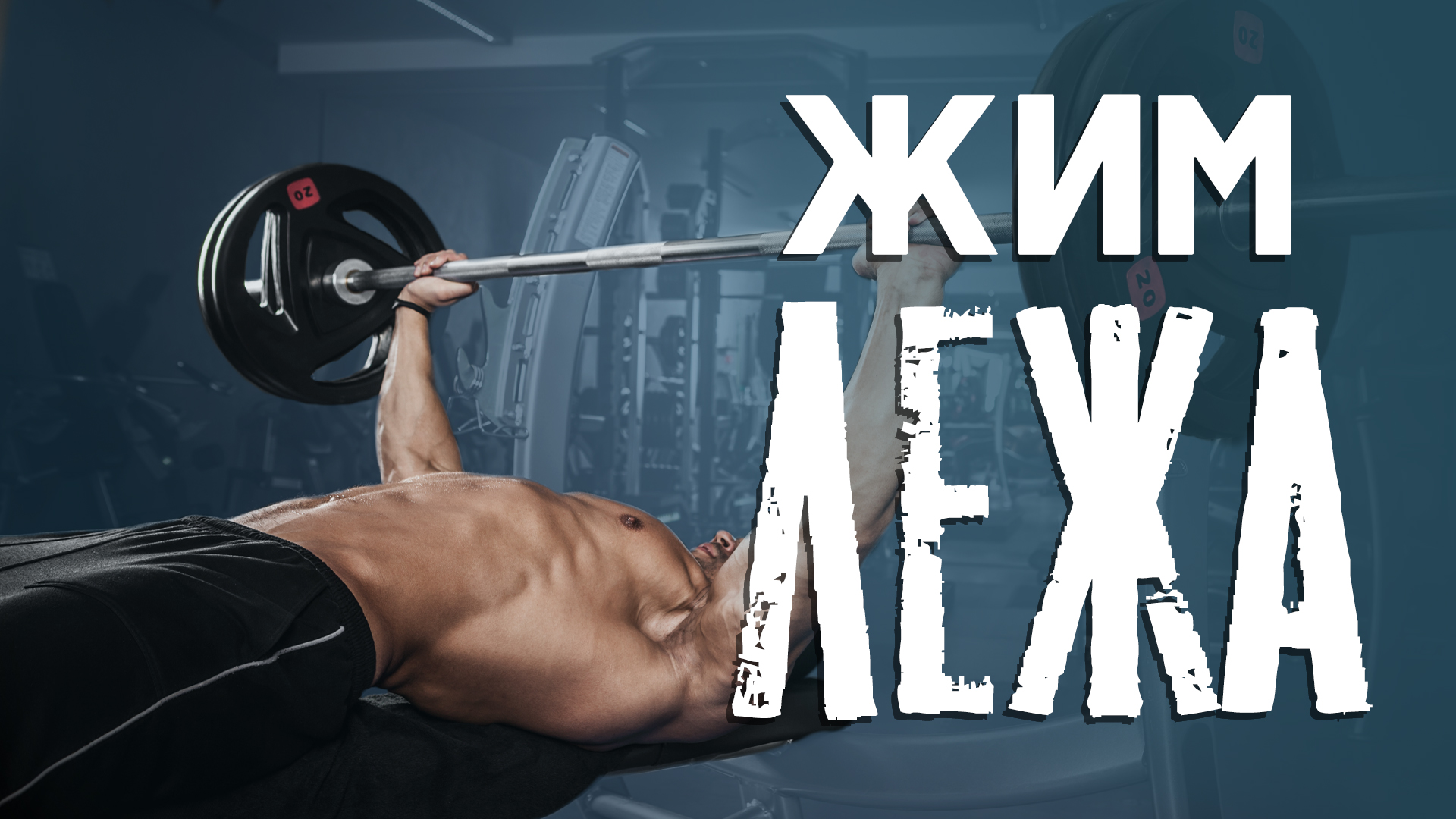 Жим лежа. Как использовать ноги в жиме лежа? смотреть онлайн