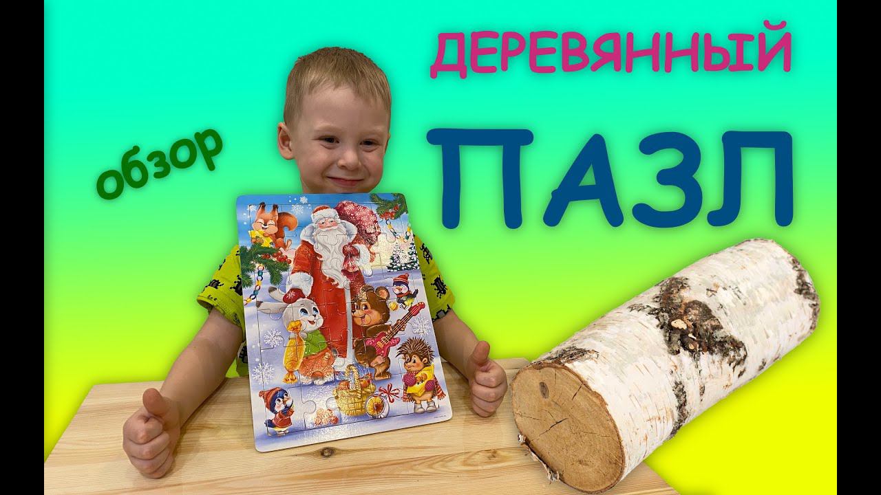 ДЕРЕВЯННЫЙ ПАЗЛ - покупать или нет? Обзор мозаики из дерева для детей. Отличная игрушка! смотреть онлайн