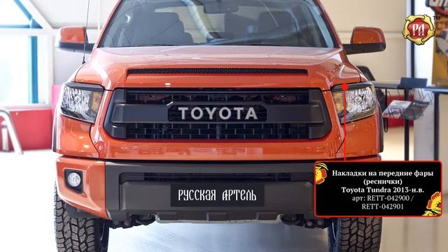 Реснички на передние фары Toyota Tundra, 2013-н.в. (russ-artel.ru) смотреть онлайн