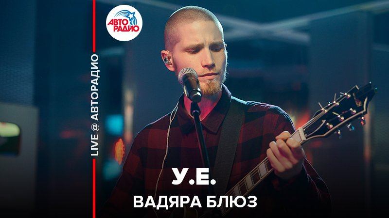 ️ Вадяра блюз - У.Е. (LIVE @ Авторадио) смотреть онлайн
