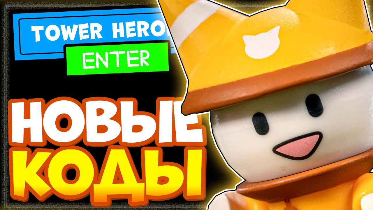 НОВЫЕ КОДЫ в Tower Heroes Роблокс | Башня героев промокоды смотреть онлайн