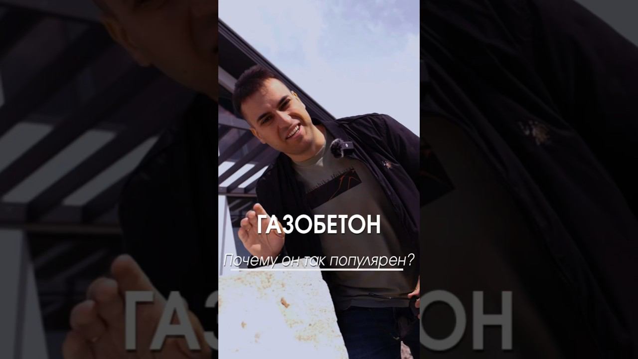 Самый популярный материал для строительства дома #газобетон #стройка #свойдом #домподключ смотреть онлайн