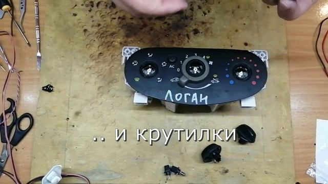 Установка LED плат печки Логан, Дастер