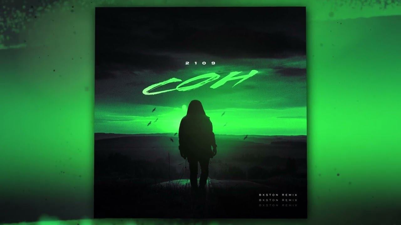 2109 - Сон (Bxston Remix) (Official Audio) смотреть онлайн