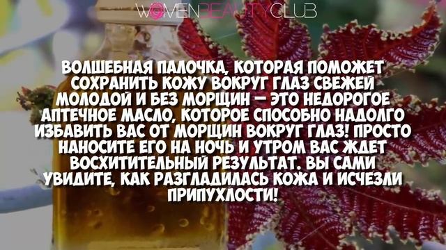 ? ВСЕГО ОДНА КАПЛЯ ЭТОГО МАСЛА , разгладит морщины вокруг глаз ! ★ Women Beauty Club смотреть онлайн