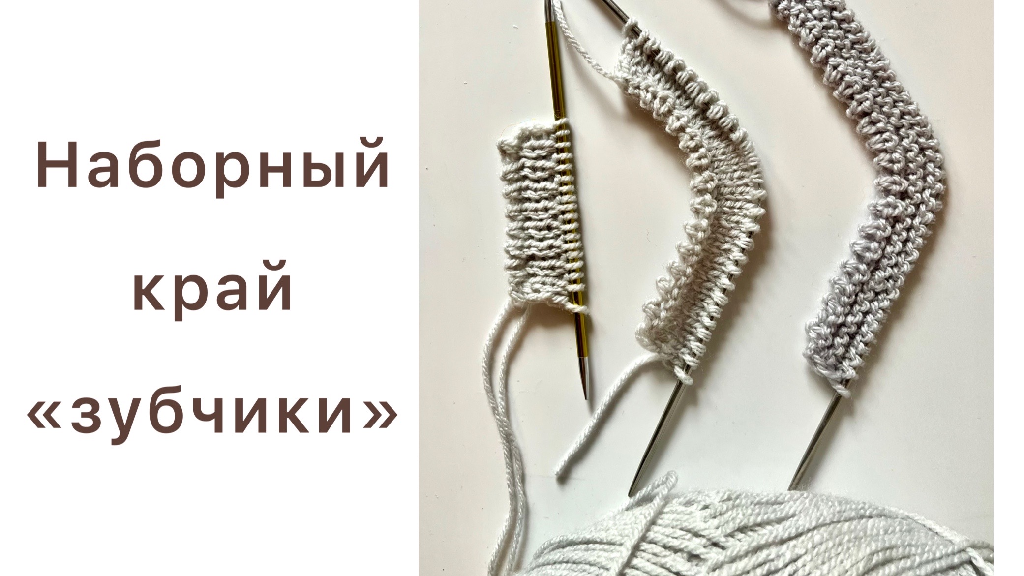 Необыкновенно красивый набор петель «зубчики»🔥 смотреть онлайн