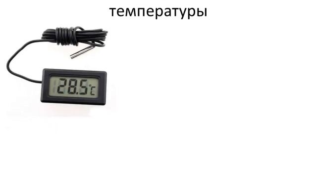 Приборы для измерения температуры. Цена деления приборов