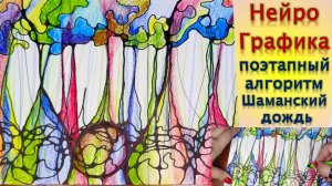 НейроГрафика поэтапный алгоритм Шаманский дождь