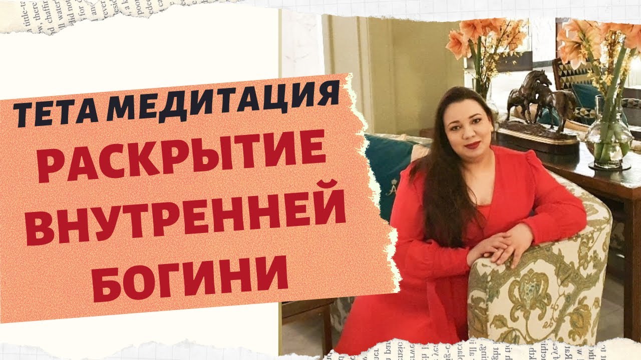 ТЕТА МЕДИТАЦИЯ "РАСКРЫТИЕ ВНУТРЕННЕЙ БОГИНИ" смотреть онлайн