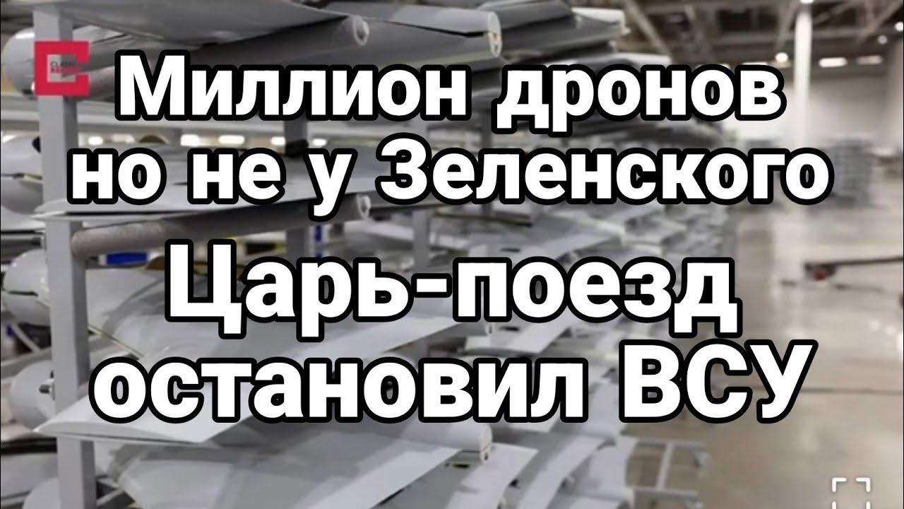 МИЛЛИ0Н ДР0Н0В И ЦАРЬ П0ЕЗД!