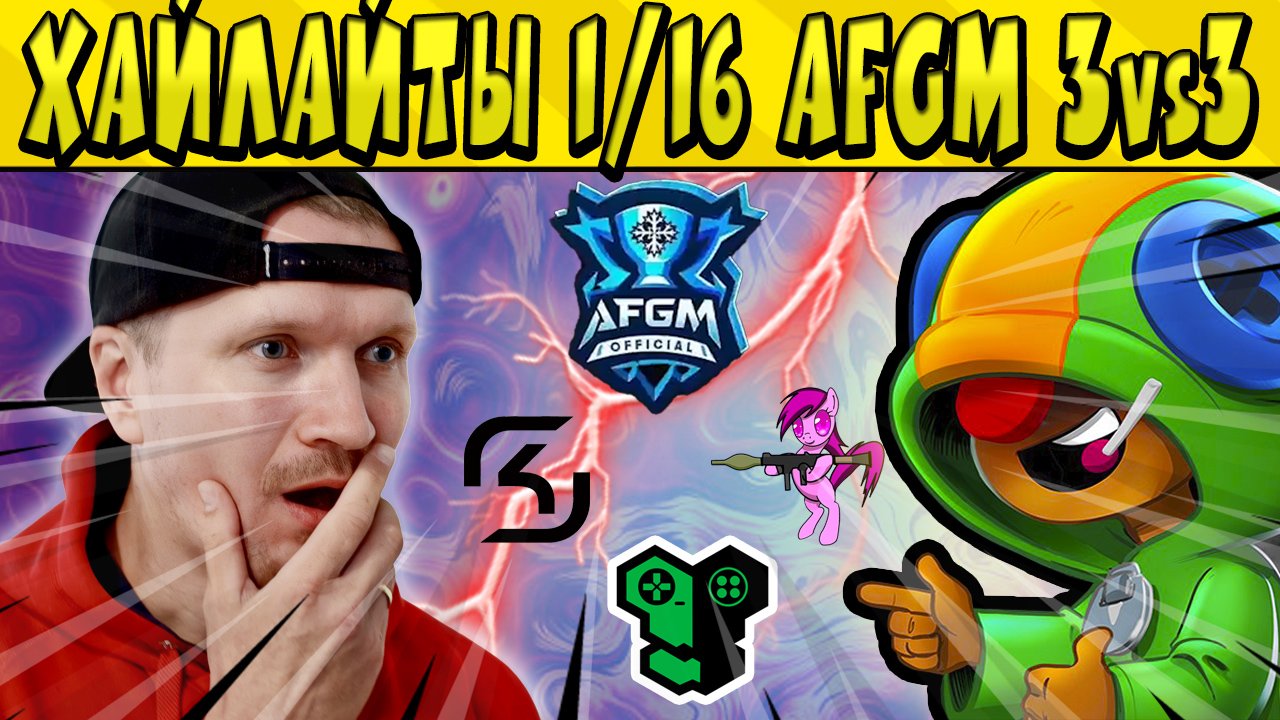 ХАЙЛАЙТЫ 1/16 ФИНАЛА AFGM 3v3 TOURNAMENT по БРАВЛ СТАРС ?