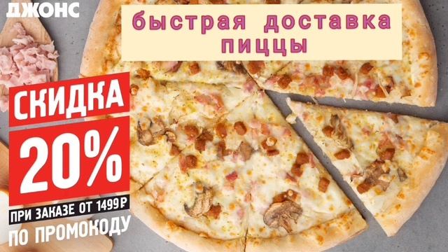 Наслаждение с быстрой доставкой на дом! Вы уже пробовали пиццу от «Папа Джонс»? смотреть онлайн