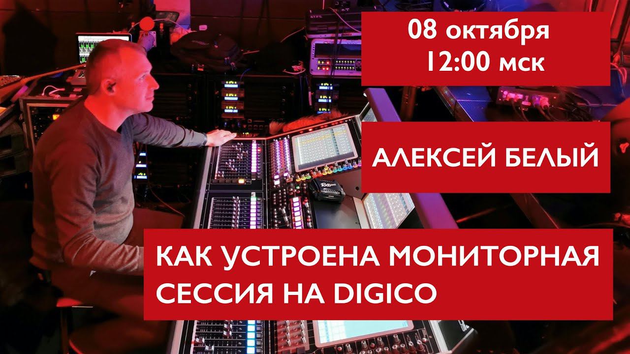 Как устроена мониторная сессия на Digico. Алексей Белый смотреть онлайн