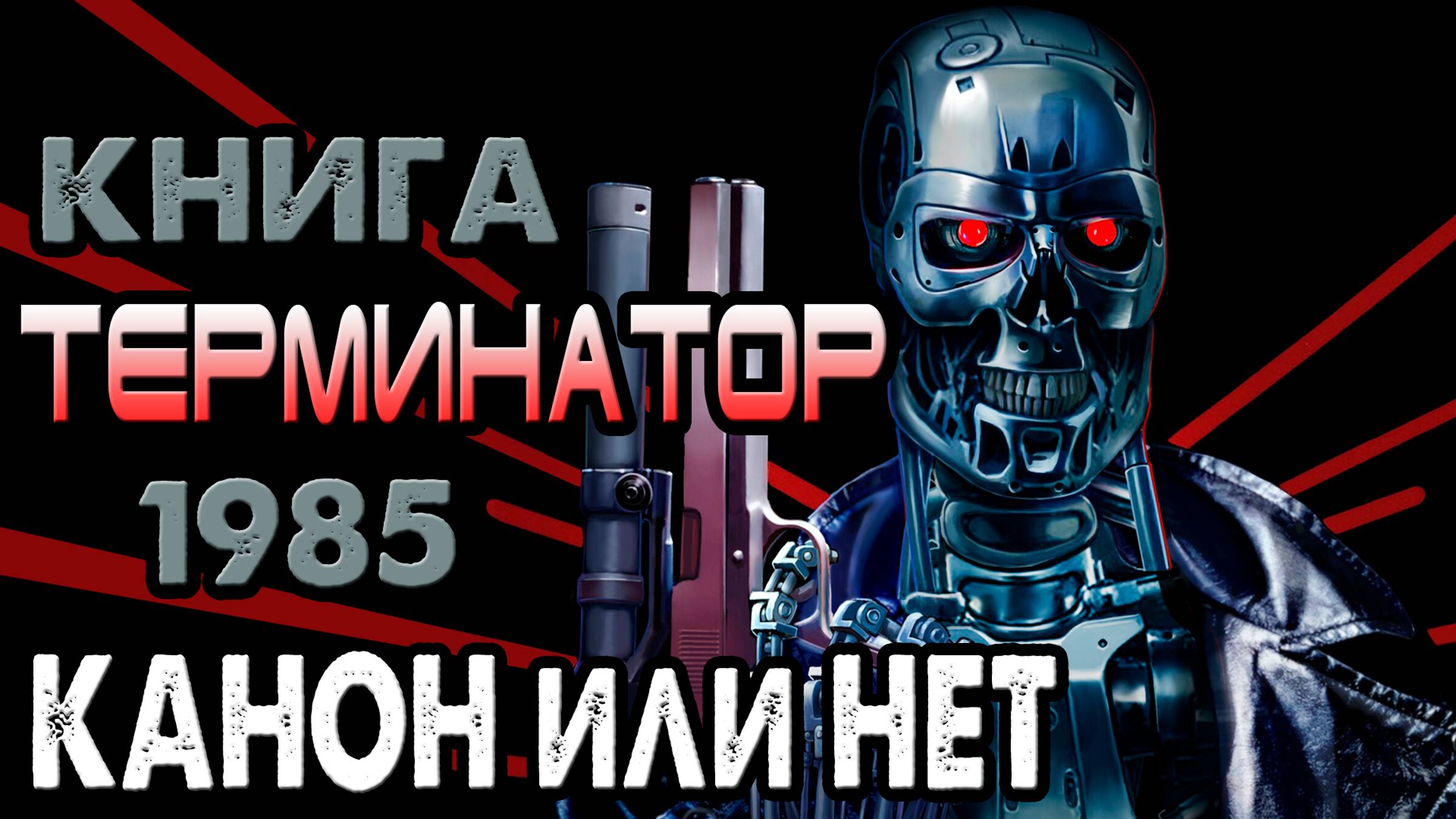 Книга Терминатор 1985 - канон или нет [ОБЪЕКТ] новелизация The Terminator смотреть онлайн