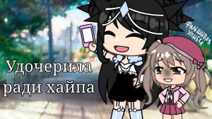УДОЧЕРИЛА РАДИ ХАЙПА | ОЗВУЧКА СЕРИАЛА | GACHA LIFE