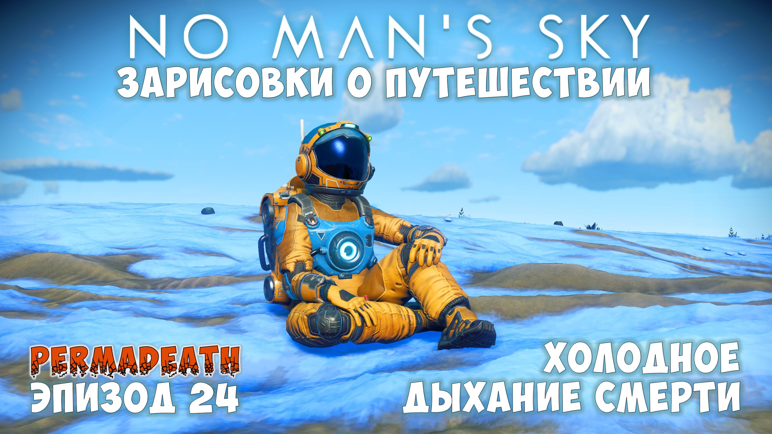 No Man's Sky: Зарисовки о путешествии. Эпизод №24. Холодное дыхание смерти... смотреть онлайн