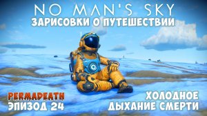 No Man's Sky: Зарисовки о путешествии. Эпизод №24. Холодное дыхание смерти...