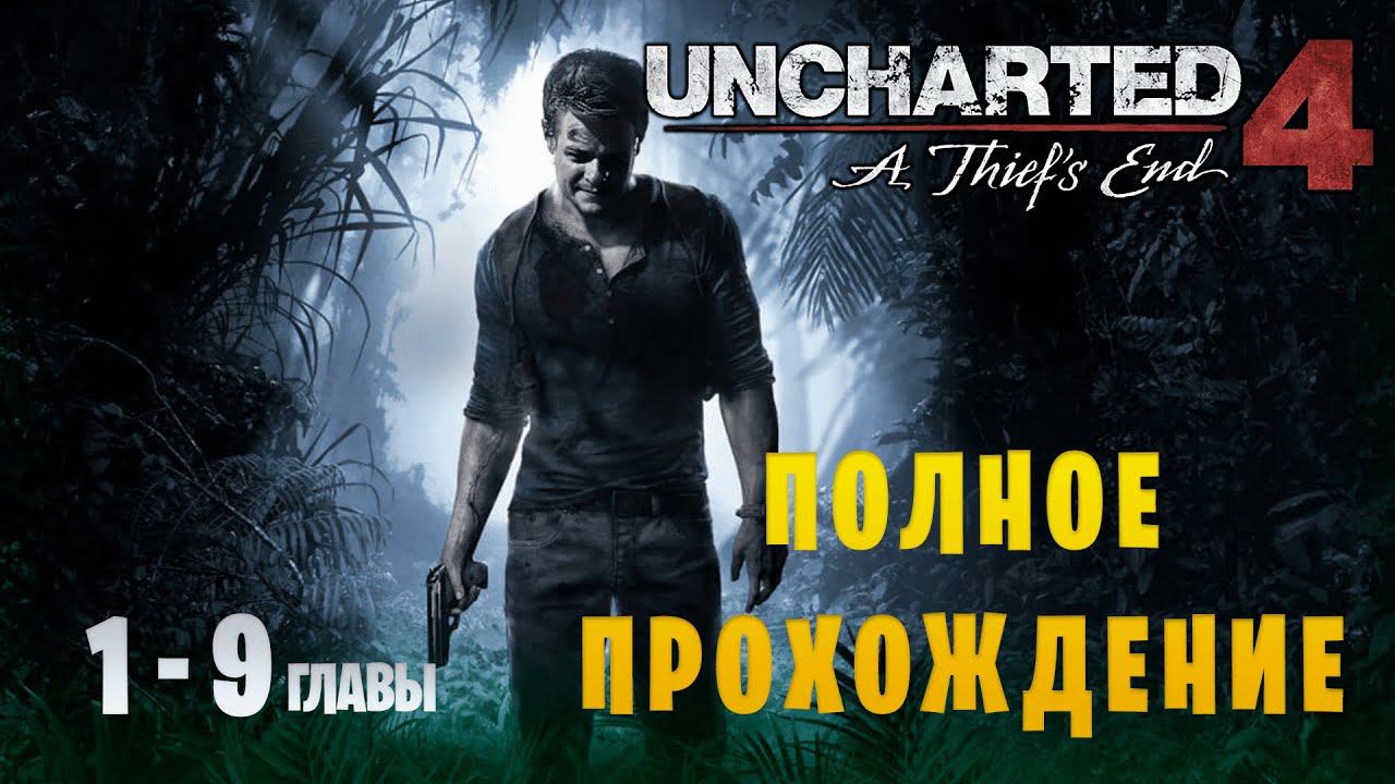 Uncharted 4: A Thief's End || Максимальная сложность || Главы 1-9 смотреть онлайн