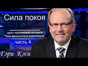4/11 Реальность юбилейного года во Христе. Гэри Кэси  #царство_Божье #царствобожье