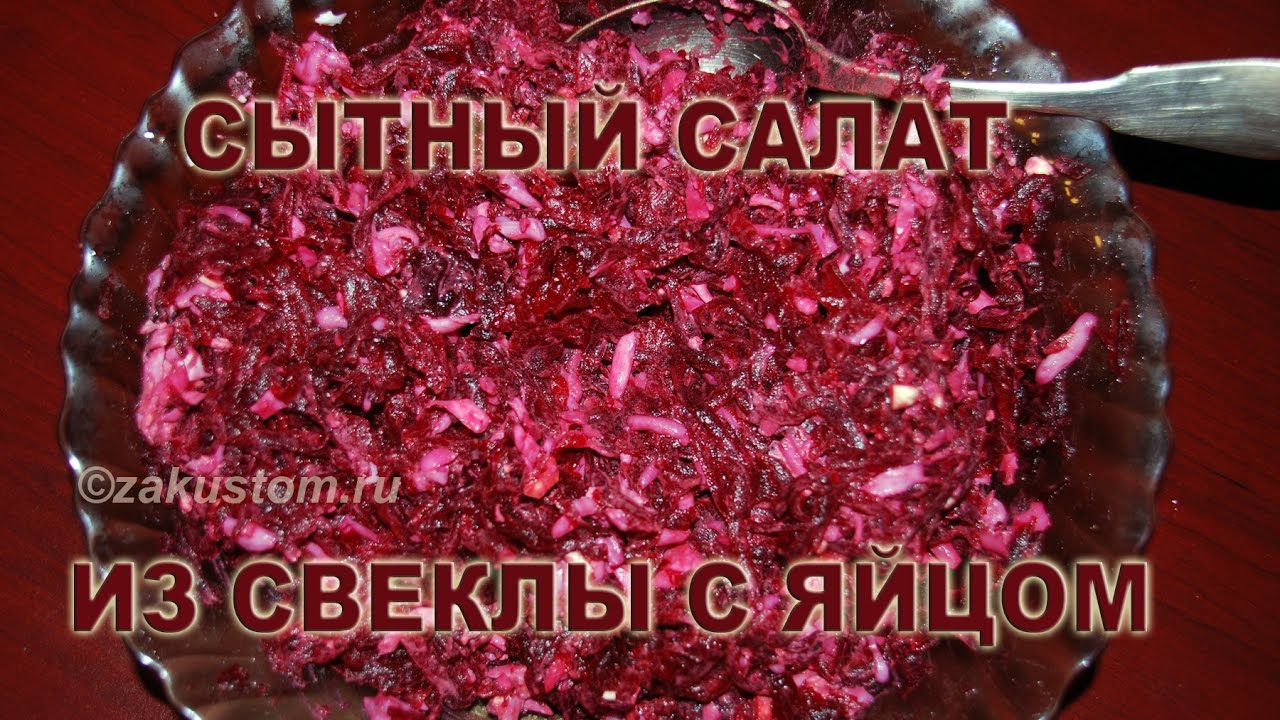 Салат из свеклы с яйцом и чесноком - рецепт приготовления полезного и вкусного салата смотреть онлайн