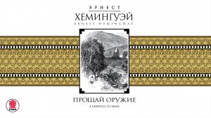 ЭРНЕСТ ХЕМИНГУЭЙ «ПРОЩАЙ ОРУЖИЕ». Аудиокнига. Читает Сергей Чонишвили