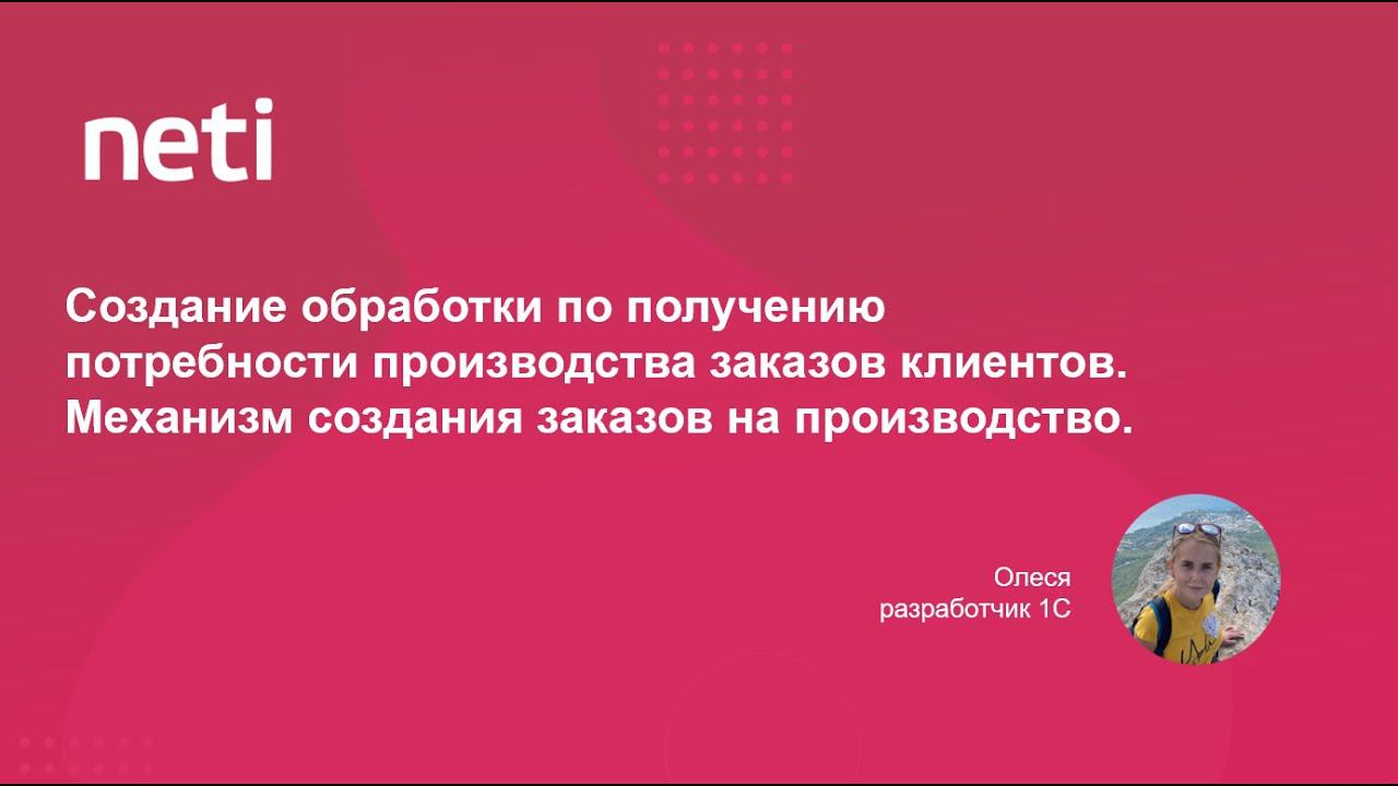Создание обработки по получению потребности производства заказов клиентов Механизм создания заказов смотреть онлайн