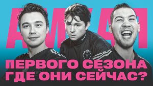 ПЕРВЫЙ СОСТАВ АМКАЛА: ГДЕ ОНИ СЕЙЧАС?