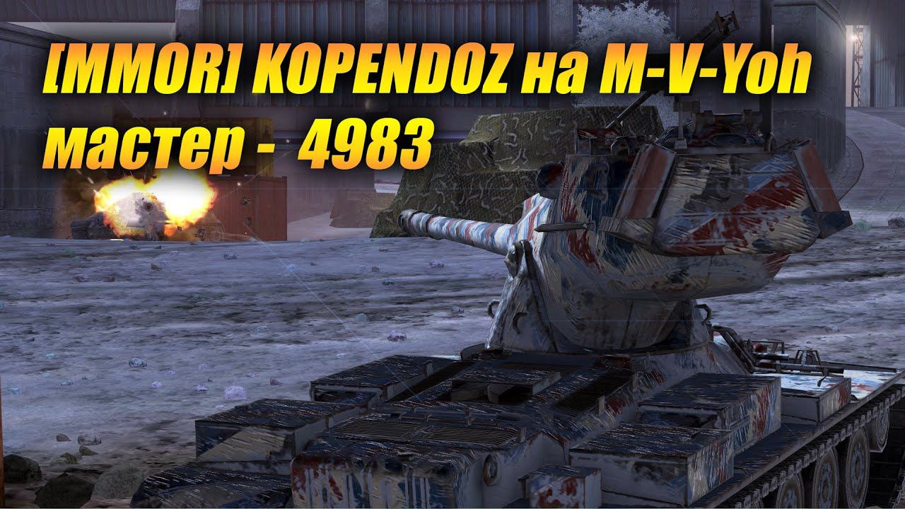 KOPENDOZ на M-V-Yoh мастер - 4983 (Tanks Blitz | Танки Блиц) смотреть онлайн