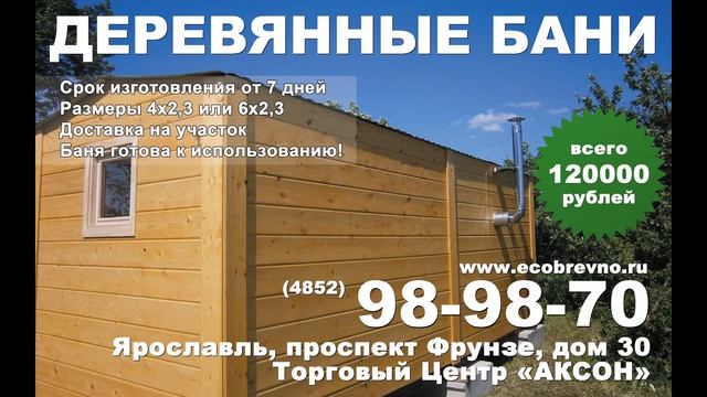 Готовые мобильные деревянные бани в Ярославле смотреть онлайн