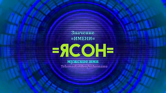 Значение имени Ясон - Тайна имени смотреть онлайн