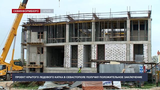 Главгосэкспертиза одобрила проект крытого ледового катка в Севастополе смотреть онлайн