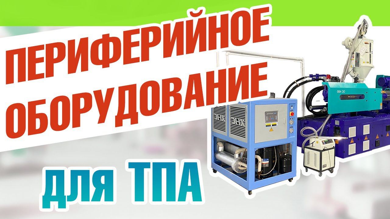 Оборудование ТПА