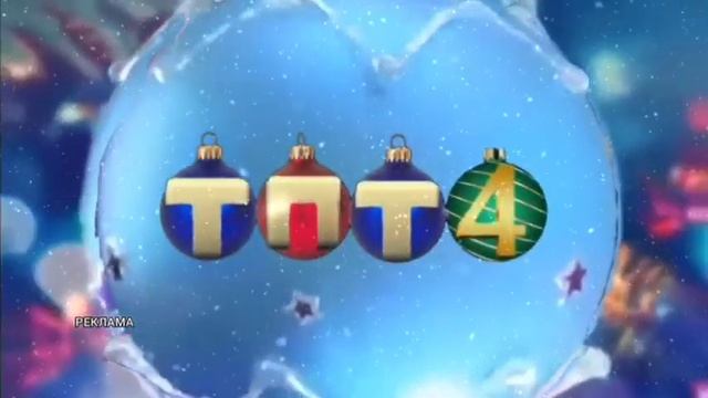 Новогодняя рекламная заставка "ТПТ 4" смотреть онлайн