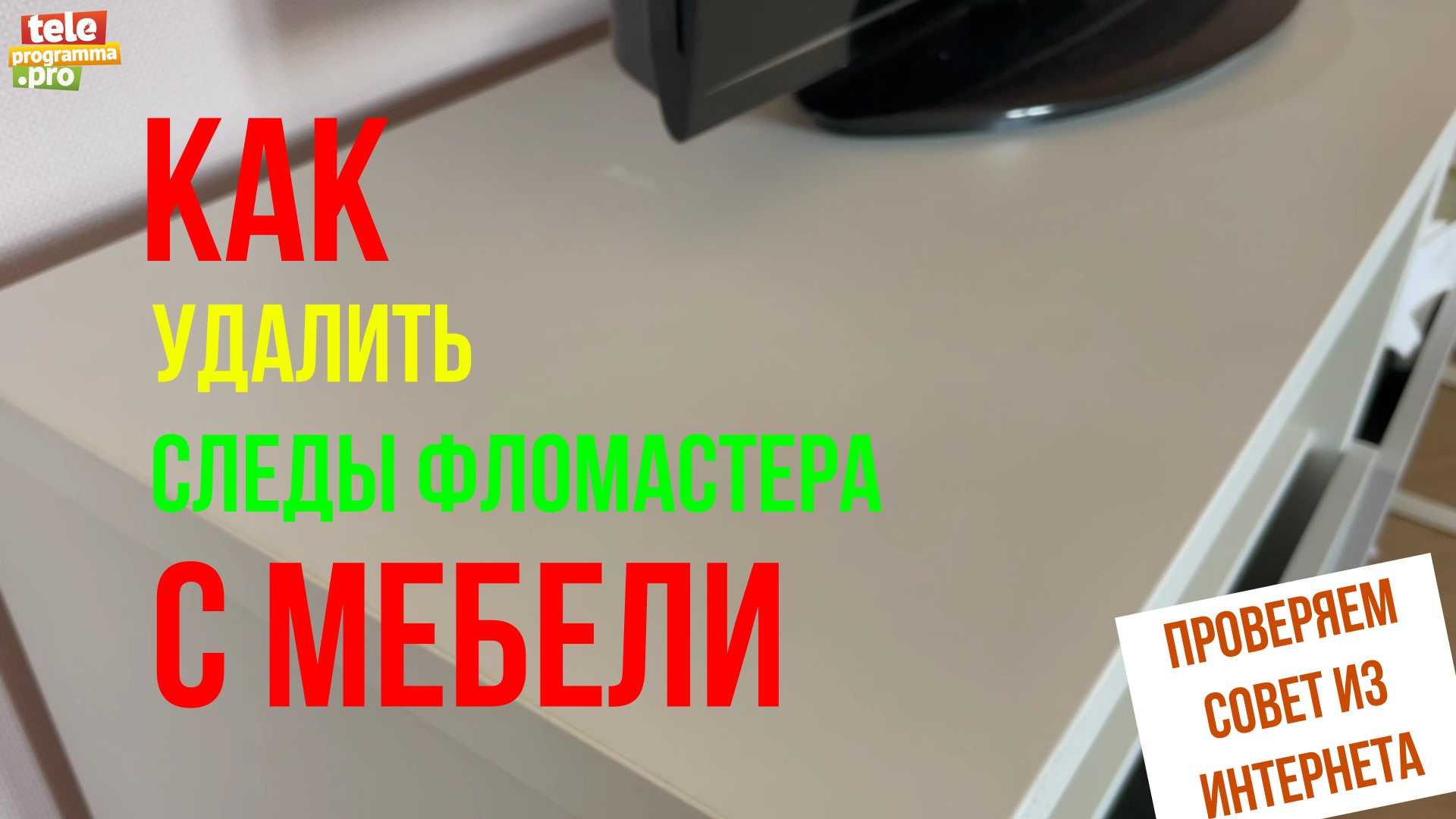 Как удалить следы фломастера с мебели смотреть онлайн