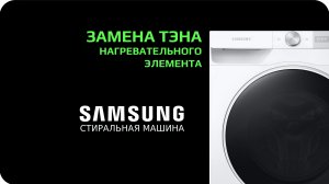 Замена ТЭНа стиральной машины Samsung