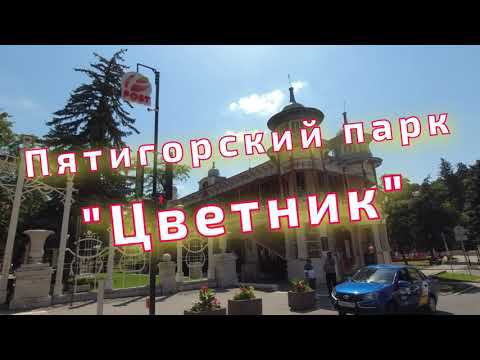 Парк "Цветник", Пятигорск. Популярное место курорта смотреть онлайн