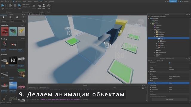 Уроки по роблокс студио. Тайкон с нуля. №7 АНИМАЦИЯ ОБЬЕКТОВ И ИСПРАВЛЕНИЕ БАГА С КНОПКАМИ смотреть онлайн