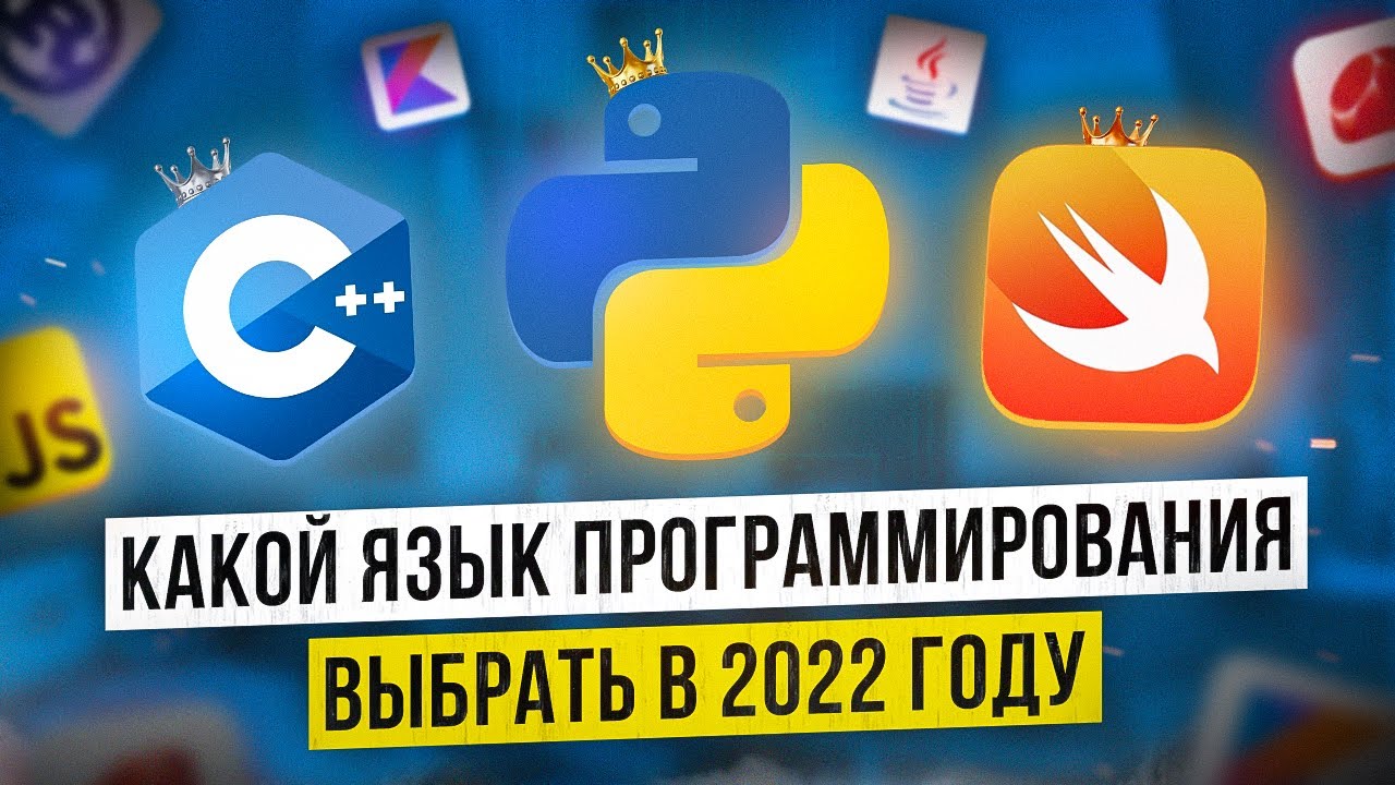 Какой язык программирования выбрать в 2022, 2023, 2024, 2025, 2026, 2027, 2028, 2029, 203X годах смотреть онлайн
