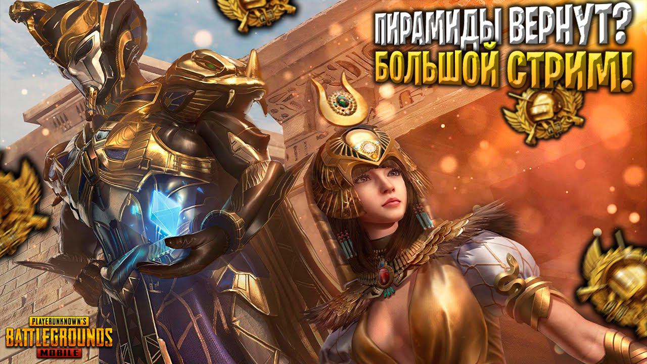 БОЛЬШОЙ СТРИМ ВЗАМЕН НА 100 ЛАЙКОВ!❤️ПУБГ МОБАЙЛ СТРИМ | ПУБГ МОБАЙЛ ОНЛАЙН | PUBG MOBILE смотреть онлайн