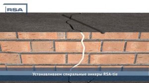 Ремонт трещин спиральными анкерами с дополнительным инъектированием