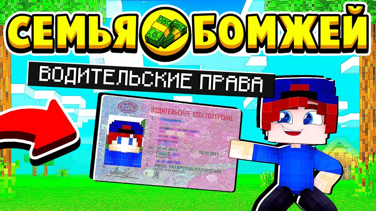 СДАЮ на ВОДИТЕЛЬСКИЕ ПРАВА! СЕМЬЯ БОМЖЕЙ в МАЙНКРАФТ #45 мультик сериал смотреть онлайн