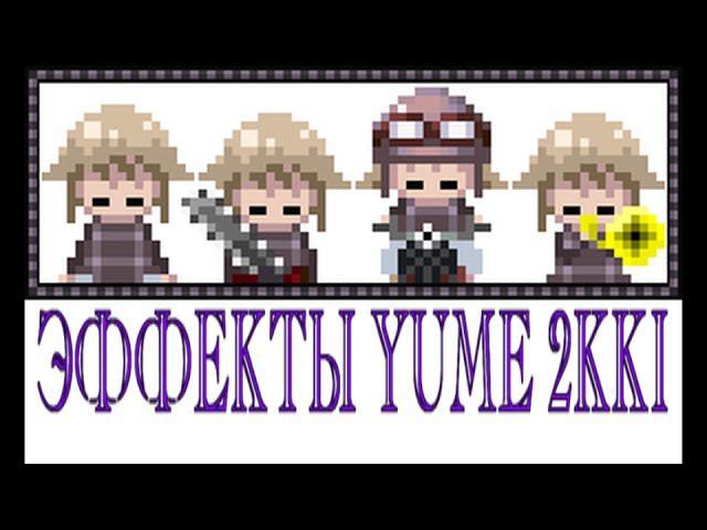 Эффекты Yume 2kki смотреть онлайн